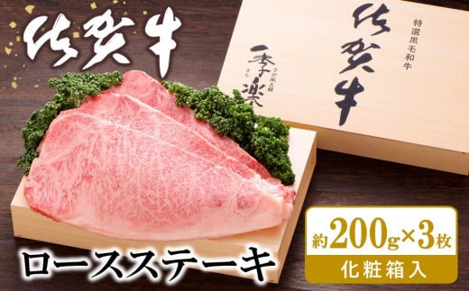 佐賀牛 ロースステーキ(約200g×3枚)【JA 佐賀牛 佐賀県産 牛肉 ロース ステーキ 上質 濃厚 サシ やわらか お中元 お歳暮 贈り物 化粧箱付】 K012034佐賀県基山町56000肉牛肉
