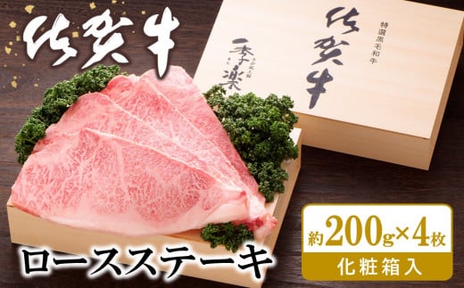 佐賀牛 ロースステーキ(約200g×4枚)【JA 佐賀牛 佐賀県産 牛肉 ロース ステーキ 上質 濃厚 サシ やわらか お中元 お歳暮 贈り物 化粧箱付】 K012035佐賀県基山町72000肉牛肉