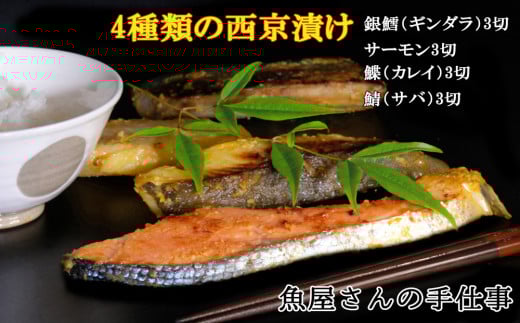 西京漬け4種類食べ比べ(12切)【西京漬け 銀ダラ サーモン カレイ サバ 食べ比べ ご飯の友 米麹 白味噌 みりん お弁当 おかず 朝食 おつまみ】 K073007佐賀県基山町16000魚介・海産物その他 魚介