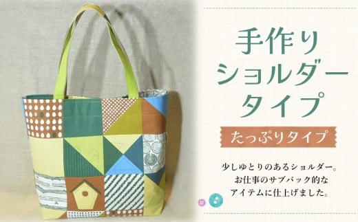 手作りショルダータイプ(たっぷりタイプ)【トートバック ハンドメイド たっぷり 大きめ 可愛い マチあり 買い物 旅行 ベビーバック マザーズバック ピクニック 持ちやすい パッチワーク