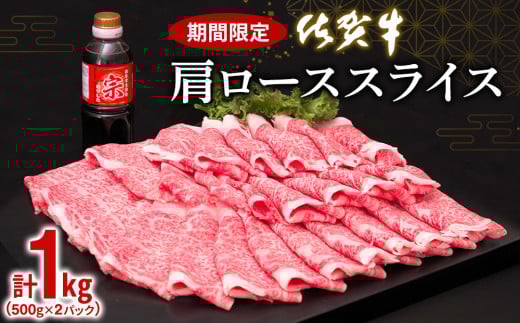 佐賀牛 肩ローススライス1kg(500g×2)【佐賀牛 肉 ブランド肉 ロース スライス肉 しゃぶしゃぶ すき焼き やわらか とろける食感】K030080佐賀県基山町36000肉牛肉