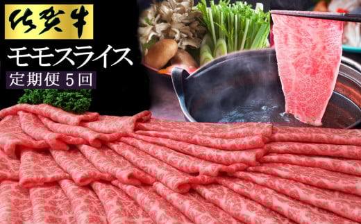 【5カ月定期便】佐賀牛 モモスライス1kg(500g×2)【佐賀牛 赤身 モモ肉 ヘルシー さっぱり すき焼き 焼き肉 しゃぶしゃぶ 焼きしゃぶ やわらか 美味しい ブランド肉】 K030439佐賀県基山町18000