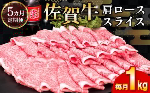 【5カ月定期便】佐賀牛 肩ローススライス1kg(500g×2)【佐賀牛 肉 ブランド肉 ロース スライス肉 しゃぶしゃぶ すき焼き やわらか とろける食感】 K030443佐賀県基山町180000肉牛肉
