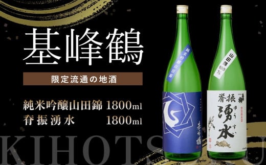 基峰鶴 純米吟醸山田錦と脊振湧水 1800ml 各1本【日本酒 純米吟醸 特別純米酒 地酒 酒 山田錦 飲み比べ 贈り物】K085030佐賀県基山町33000酒・アルコール日本酒
