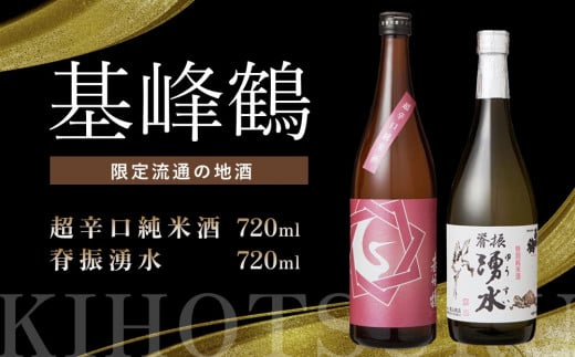 基峰鶴 超辛口純米酒と脊振湧水 720ml 各1本【日本酒 純米酒 特別純米酒 地酒 酒 背振湧水 山田錦 飲み比べ 辛口 超辛口 贈り物】K085033佐賀県基山町18000酒・アルコール日本酒