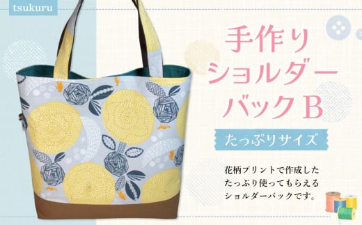 手作りショルダーバックB【手作り 花柄 ショルダーバッグ 肩掛け たっぷり サブバック 小旅行 ピクニック 図書バック ハンドメイド ポケット付 1点もの 人生の楽園】 K023038佐賀県基山町530