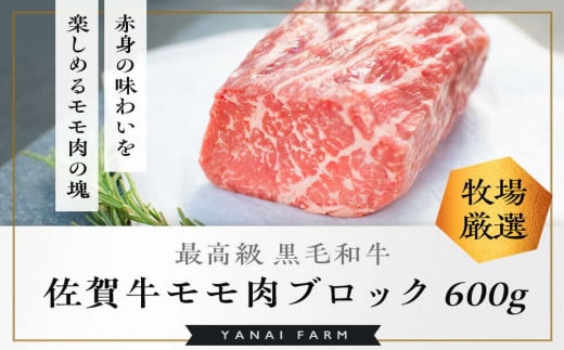 《佐賀牛》梁井 赤身の美味さが際立つモモ肉ブロック 600g【佐賀牛 赤身 もも肉 ローストビーフ ステーキ 煮込み料理 ジューシー やわらか 美味しい ブランド肉】K081025佐賀県基山町31000肉牛