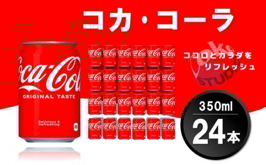 コカ・コーラ 350ml缶 (24本)【コカコーラ コーラ コーク 炭酸飲料 炭酸 缶 350 コークハイ シュワシュワ バーベキュー】K090061佐賀県基山町11000お茶・飲料その他 お茶・飲料