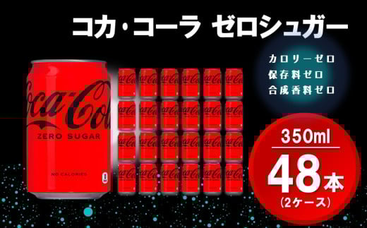 コカ・コーラ ゼロシュガー 350ml缶 (2ケース) 計48本【コカコーラ コーラ コーク 炭酸飲料 炭酸 缶 ゼロカロリー ゼロシュガー 350 シュワシュワ ダイエット バーベキュー】K090088佐賀県基山町2