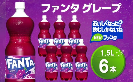 ファンタ グレープ PET 1.5L (6本)【グレープ ファンタ 炭酸飲料 炭酸 果汁飲料 1.5L 1.5リットル ペットボトル ペット イベント 子供に人気】K090070佐賀県基山町8500お茶・飲料果汁・野菜飲料