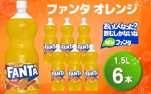 ファンタ オレンジ PET 1.5L (6本)【オレンジ ファンタ 炭酸飲料 炭酸 果汁飲料 1.5L 1.5リットル ペットボトル ペット イベント 子供に人気】K090072佐賀県基山町8500お茶・飲料果汁・野菜飲料