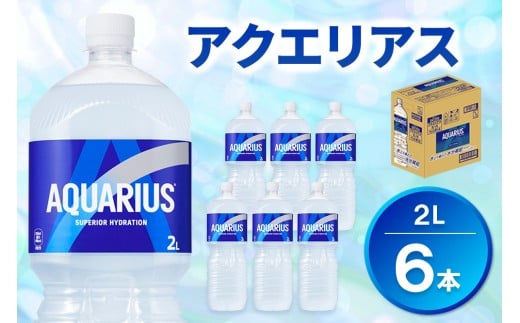 アクエリアス PET 2L (6本)【アクエリ スポーツ飲料 夏バテ予防 水分補給 2L 2リットル ペットボトル ペット スポーツ イベント】K090076佐賀県基山町8000お茶・飲料水・ミネラルウォーター