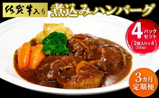 【3カ月定期便】佐賀牛入り煮込みハンバーグ2個(300g)×4パック【旨味 濃厚 夕食 おもてなし 手軽 レンチン ボイル】K029322佐賀県基山町63000肉牛肉