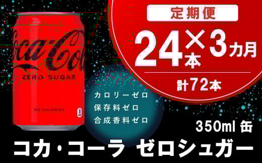 【3か月定期便】コカ・コーラ ゼロシュガー 350ml缶 (24本×3回)【コカコーラ コーラ コーク 炭酸飲料 炭酸 缶 ゼロカロリー ゼロシュガー 350 シュワシュワ ダイエット バーベキュー】K090400佐