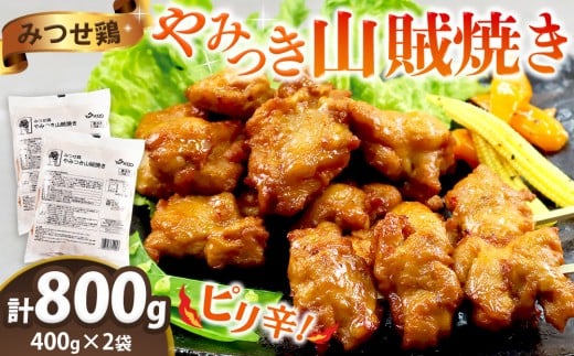 みつせ鶏やみつき山賊焼き400g×2【酒の肴 居酒屋 おつまみ 飲み会 ピリ辛 骨なし 特製ダレ コク 旨味】K059032佐賀県基山町13000肉鶏肉