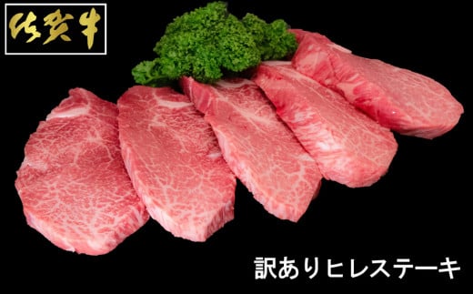 【訳あり】佐賀牛ヒレステーキ200g×5枚【わけあり ヒレ シャトーブリアン 佐賀 ブランド牛 1kg 牛肉】K030082佐賀県基山町77000肉牛肉