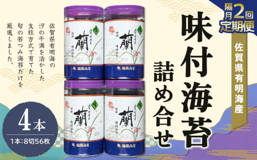 【隔月2回】佐賀県有明海産味付海苔詰め合せ(特選蘭4本詰)【海苔 佐賀海苔 のり ご飯のお供 味付のり 個包装】K057389佐賀県基山町30000魚介・海産物のり・海藻