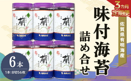【3か月定期便】佐賀県有明海産味付海苔詰め合せ(特選蘭6本詰)【海苔 佐賀海苔 のり ご飯のお供 味付のり 個包装】K057392佐賀県基山町57000魚介・海産物のり・海藻