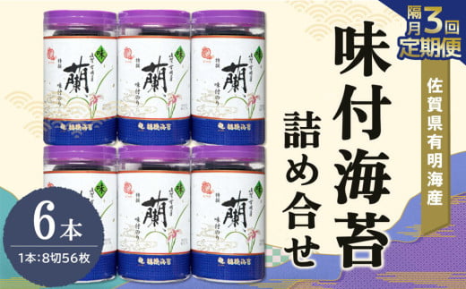【隔月3回】佐賀県有明海産味付海苔詰め合せ(特選蘭6本詰)【海苔 佐賀海苔 のり ご飯のお供 味付のり 個包装】K057397佐賀県基山町57000魚介・海産物のり・海藻