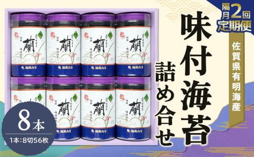 【隔月2回】佐賀県有明海産味付海苔詰め合せ(特選蘭8本詰)【海苔 佐賀海苔 のり ご飯のお供 味付のり 個包装】K057403佐賀県基山町48000魚介・海産物のり・海藻