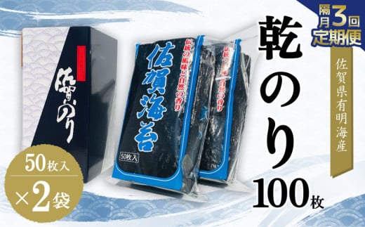 【隔月3回】佐賀県有明海産乾のり100枚(乾のり半折100枚)【海苔 佐賀海苔 のり ご飯のお供 乾きのり 板のり】K057383佐賀県基山町75000魚介・海産物のり・海藻