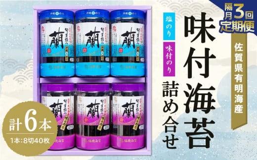 【隔月3回】佐賀県有明海産味付海苔詰め合せ(味付のり・塩のり 各3本)【海苔 佐賀海苔 のり ご飯のお供 味付のり 塩のり 個包装】K057411佐賀県基山町51000魚介・海産物のり・海藻