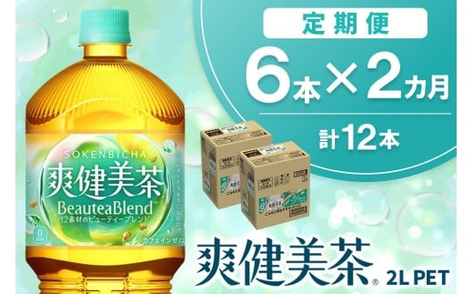 【2か月定期便】爽健美茶 2L×6本(1ケース)【コカコーラ カフェインゼロ 香ばしい おいしい ブレンド茶 お茶 ハトムギ 玄米 大麦 ドクダミ ハブ茶 チコリー 麦芽 植物素材 飲料 お徳用 ペット