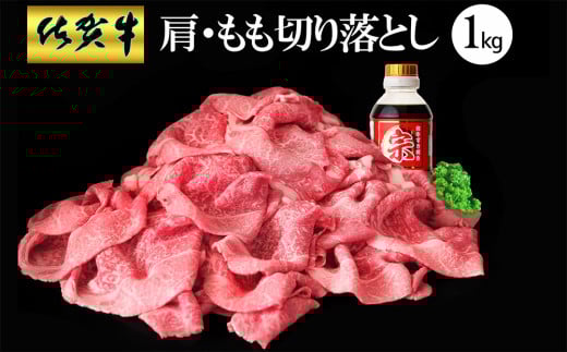 【佐賀牛】肩・もも切り落とし1kg(500g×2パック)【牛肉 すき焼き しゃぶしゃぶ 鍋 国産牛 赤身】K030083佐賀県基山町26000肉牛肉