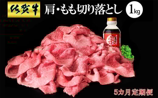 【5カ月定期便】佐賀牛 肩・もも切り落とし1kg(500g×2パック)【牛肉 すき焼き しゃぶしゃぶ 鍋 国産牛 赤身】K030448佐賀県基山町130000肉牛肉