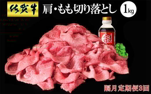 【隔月3回定期便】佐賀牛 肩・もも切り落とし1kg(500g×2パック)【牛肉 すき焼き しゃぶしゃぶ 鍋 国産牛 赤身】K030452佐賀県基山町78000肉牛肉