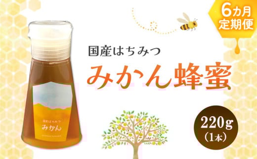 【6か月定期便】みよしの蜂蜜(みかん)220g×1本【はちみつ みかん 国産 ミツバチ 甘み スッキリ フルーティー トロトロ】K063335佐賀県基山町66000鍋セット・総菜・加工食品ジャム・はちみつ