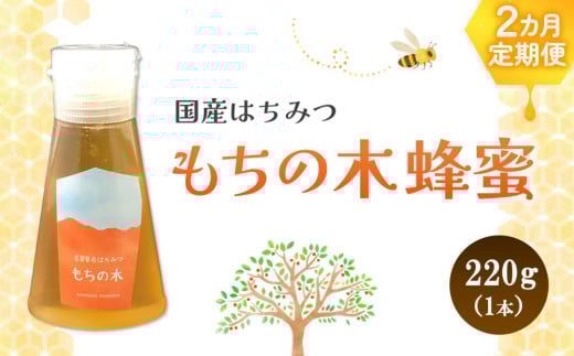 【2か月定期便】みよしの蜂蜜(もちの木)220g×1本【はちみつ もちの木 国産 ミツバチ 甘み スッキリ コク トロトロ】K063349佐賀県基山町22000鍋セット・総菜・加工食品ジャム・はちみつ