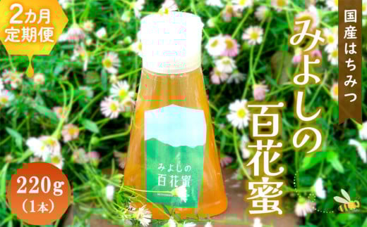 【2か月定期便】みよしの百花蜜 220g×1本【はちみつ 百花蜜 国産 ハゼの花 ミツバチ 甘み スッキリ トロトロ 1本入】K063353佐賀県基山町21000鍋セット・総菜・加工食品ジャム・はちみつ