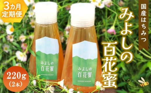 【3か月定期便】みよしの百花蜜 220g×2本【はちみつ 百花蜜 純粋 ハゼの花 ブレンド 国産 ミツバチ 甘み スッキリ 2本入】K063358佐賀県基山町48000鍋セット・総菜・加工食品ジャム・はちみつ