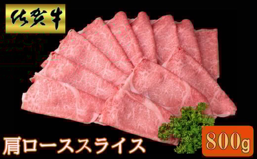 佐賀牛 肩ローススライス 800g【A4 A5 薄切り肉 牛肉 すき焼き しゃぶしゃぶ】K030086佐賀県基山町30000肉牛肉