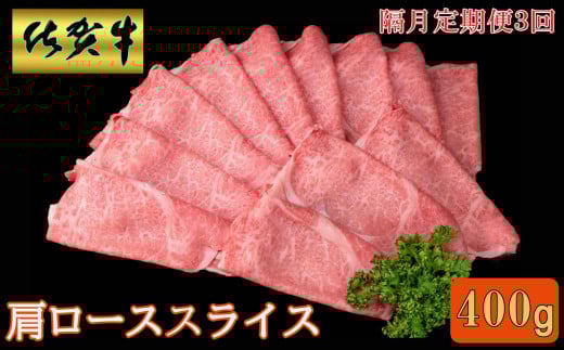 【隔月3回定期便】佐賀牛 肩ローススライス 400g【A4 A5 薄切り肉 牛肉 すき焼き しゃぶしゃぶ】K030460佐賀県基山町48000肉牛肉