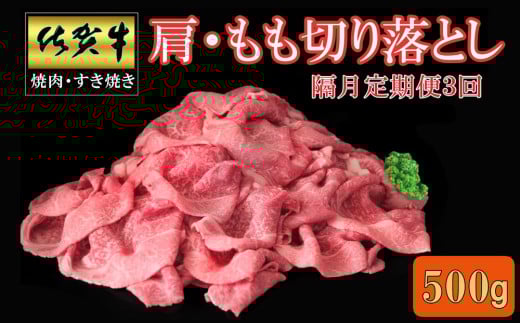 【隔月3回定期便】佐賀牛 肩・もも切り落とし500g【A4 A5 赤身 すき焼き モモ】K030484佐賀県基山町39000肉牛肉