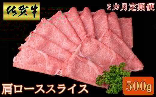 【2カ月定期便】佐賀牛 肩ローススライス500g【A4 A5 薄切り肉 牛肉 すき焼き しゃぶしゃぶ】K030462佐賀県基山町38000肉牛肉