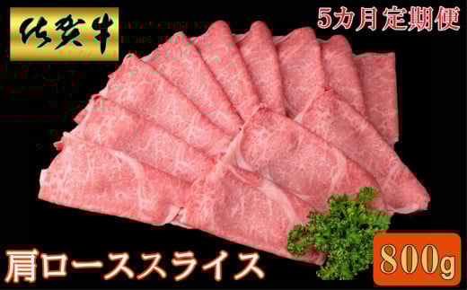 【5カ月定期便】佐賀牛 肩ローススライス 800g【A4 A5 薄切り肉 牛肉 すき焼き しゃぶしゃぶ】K030472佐賀県基山町150000肉牛肉