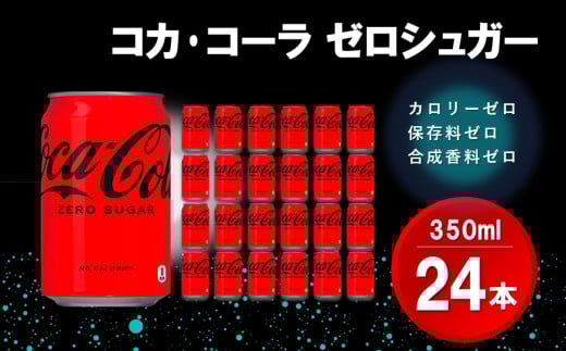 コカ・コーラ ゼロシュガー 350ml缶 (24本)【コカコーラ コーラ コーク 炭酸飲料 炭酸 缶 ゼロカロリー ゼロシュガー 350 シュワシュワ ダイエット バーベキュー】K090062佐賀県基山町11000お茶・