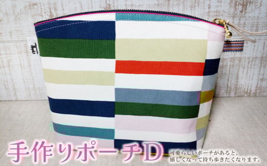 手作りポーチD(カラフル)【小物入れ 化粧ポーチ トラベルポーチ ハンドメイド 可愛い プレゼント 内ポケット付き マチあり 人生の楽園】K023051佐賀県基山町21000衣類・装飾品・工芸品その他