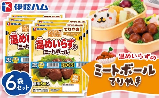 ママのこだわり温めいらずのミートボールてりやき5個入り×6袋【伊藤ハム オニオンペースト お弁当 手軽さ 手軽 美味しい 簡単 便利】K021049佐賀県基山町7000肉その他 肉