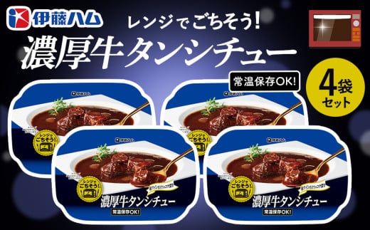 レンジでごちそう 濃厚牛タンシチュー×4袋【伊藤ハム デミグラスソース 味わい 風味 贅沢 煮込み 調理 簡単 手軽 美味しい 食べ応え】K021053佐賀県基山町13000肉牛肉