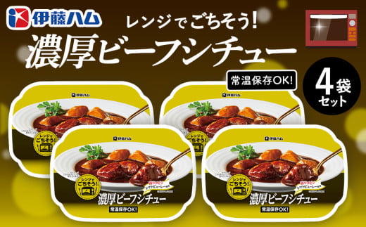 レンジでごちそう 濃厚ビーフシチュー×4袋【伊藤ハム 簡単 旨み 手軽 美味しい 食べ応え 時間短縮 保存 食材 贅沢 温める 満足感 便利 風味】K021051佐賀県基山町13000肉牛肉