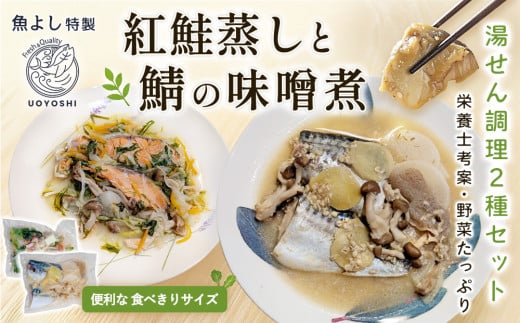 魚よし特製 湯せん調理2種セット 各2パック(紅鮭蒸しと鯖の味噌煮)【煮付け 魚介蒸し 魚 お野菜 真空冷凍 湯せん調理 メインディッシュ 紅鮭蒸し 鯖の味噌煮】K095009佐賀県基山町23000魚介・