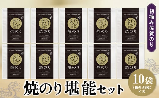 初摘み佐賀のり 焼のり堪能10袋セット F【ミネラル おにぎり 手巻き サラダ おやつ 歯ごたえ 贈答 ギフト】K089025佐賀県基山町50000魚介・海産物のり・海藻