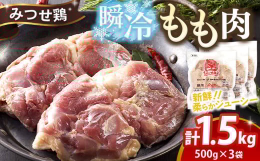みつせ鶏瞬冷もも肉500g×3袋【チキンステーキ 唐揚げ 照り焼き もも肉 美味しい 低脂質 ヘルシー 旨味成分 柔らか 歯ごたえ ジューシー ボリューム お弁当 小分け 冷凍】K059035佐賀県基山町18
