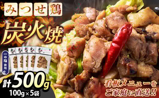 みつせ鶏炭火焼100g×5袋【鶏肉 国産鶏 簡単調理 おつまみ お弁当 手軽 レンジ調理 自宅で炭火焼 九州産 贅沢な味わい】K059037佐賀県基山町17000肉鶏肉