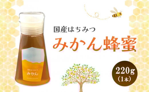 みよしの蜂蜜(みかん)220g×1本【はちみつ みかん 国産 ミツバチ 甘み スッキリ フルーティー トロトロ】K063017佐賀県基山町13000鍋セット・総菜・加工食品ジャム・はちみつ