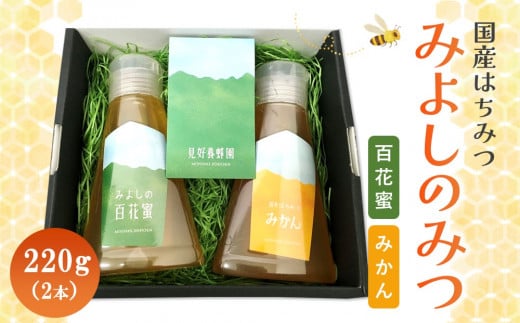みよしのみつ(百花蜜・みかん)220g×2本【はちみつ 百花蜜 みかん 国産 ミツバチ 甘み スッキリ フルーティー 2種類 2本セット】K063018佐賀県基山町19000鍋セット・総菜・加工食品ジャム・はち